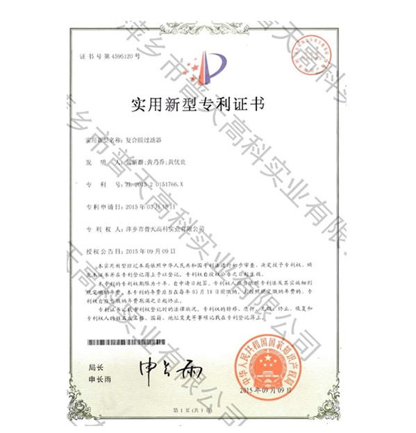 復(fù)合過(guò)濾器實(shí)用新型專(zhuān)利證書(shū)