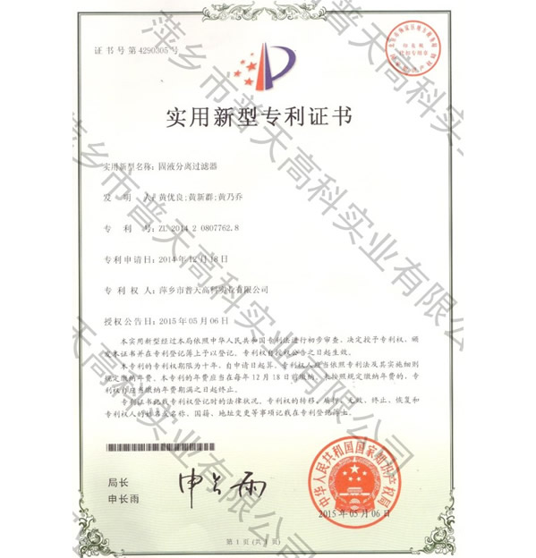 固液分離過(guò)濾器實(shí)用新型專(zhuān)利證書(shū)