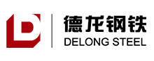 德龍鋼鐵有限公司
