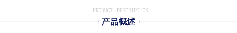 產(chǎn)品概述